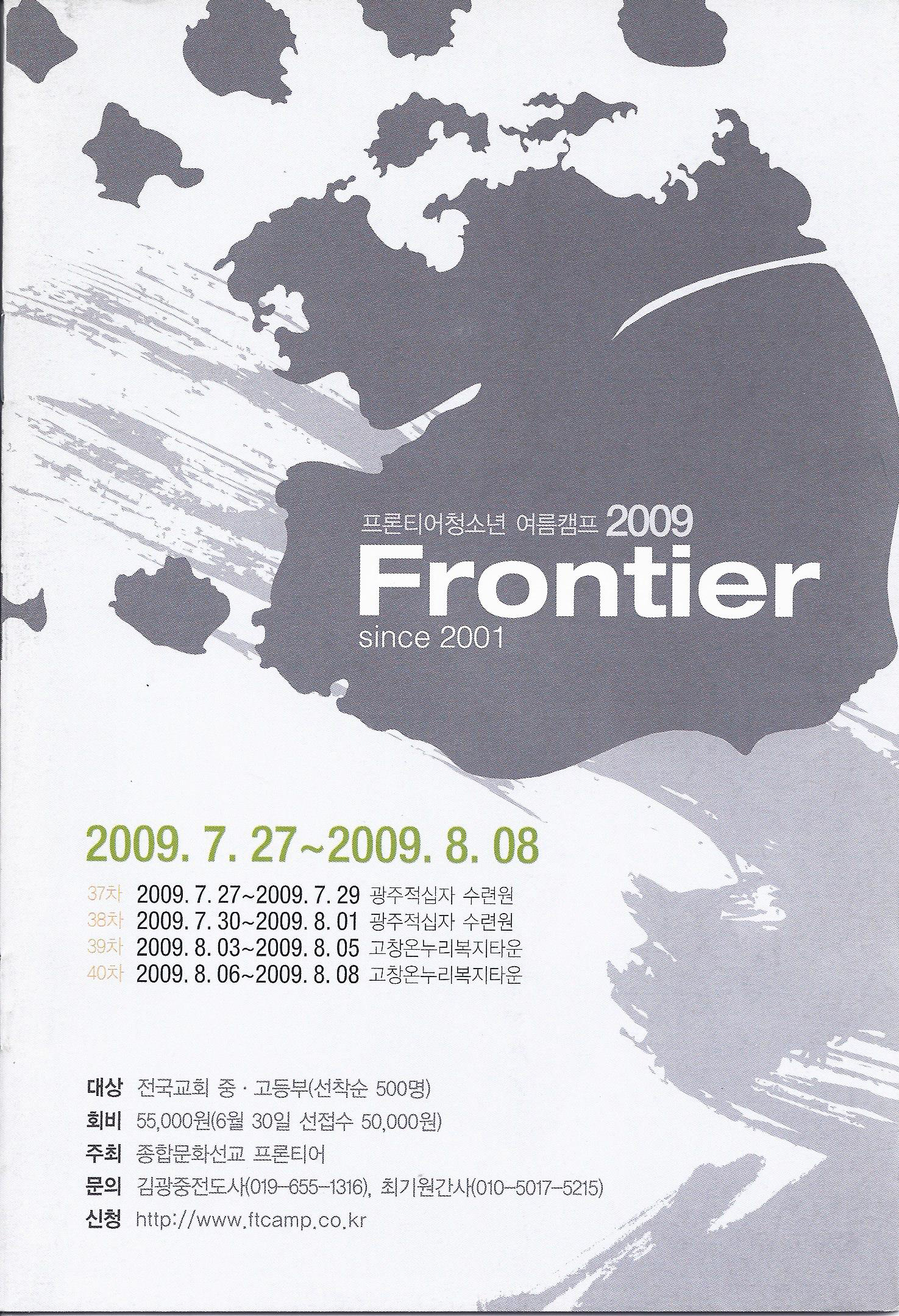 2009 여름캠프 Frontier.jpg